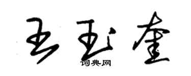 朱錫榮王玉奎草書個性簽名怎么寫