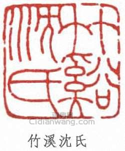 沈尹默的篆刻印章竹溪沈氏