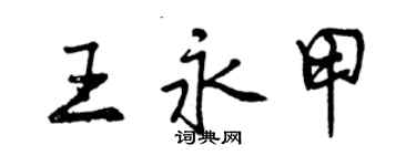 曾慶福王永甲行書個性簽名怎么寫