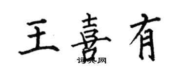 何伯昌王喜有楷書個性簽名怎么寫