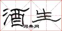 駱恆光酒生隸書怎么寫