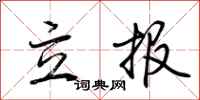 荊霄鵬立報行書怎么寫