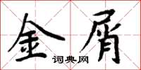 周炳元金屑楷書怎么寫