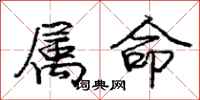 龐中華屬命行書怎么寫