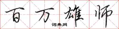 田英章百萬雄師行書怎么寫