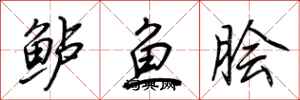 荊霄鵬鱸魚膾行書怎么寫