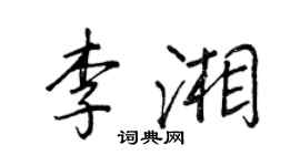 王正良李湘行書個性簽名怎么寫