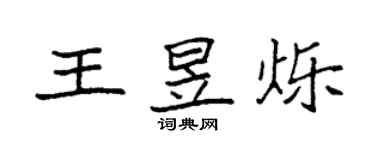 袁強王昱爍楷書個性簽名怎么寫