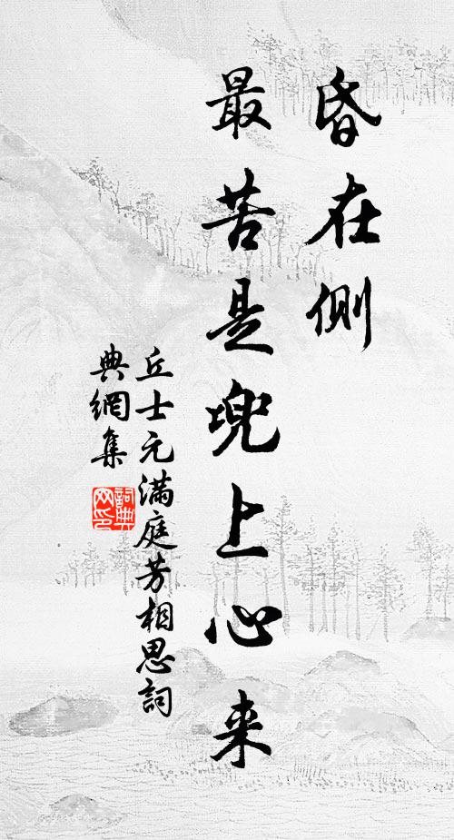 我雖厭泥濘，與爾同休戚 詩詞名句