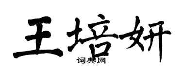 翁闓運王培妍楷書個性簽名怎么寫