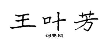 袁強王葉芳楷書個性簽名怎么寫
