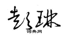 曾慶福彭琳草書個性簽名怎么寫