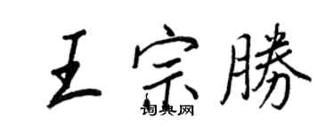 王正良王宗勝行書個性簽名怎么寫