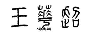 曾慶福王華超篆書個性簽名怎么寫