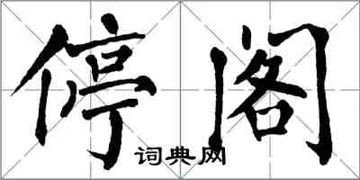 翁闓運停閣楷書怎么寫