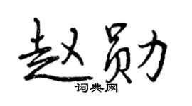曾慶福趙勛行書個性簽名怎么寫