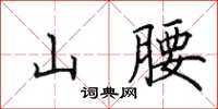 田英章山腰楷書怎么寫