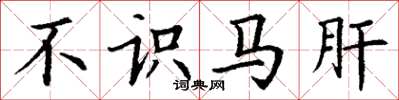 丁謙不識馬肝楷書怎么寫