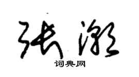 朱錫榮張潮草書個性簽名怎么寫