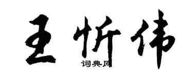 胡問遂王忻偉行書個性簽名怎么寫