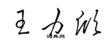 駱恆光王力欣草書個性簽名怎么寫