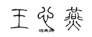 陳聲遠王心燕篆書個性簽名怎么寫