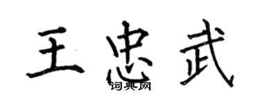 何伯昌王忠武楷書個性簽名怎么寫