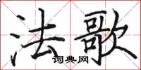 駱恆光法歌楷書怎么寫
