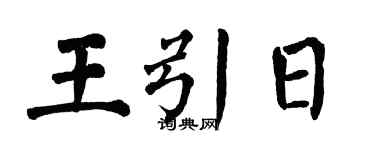 翁闓運王引日楷書個性簽名怎么寫