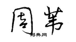 曾慶福周葦行書個性簽名怎么寫