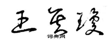 曾慶福王其瓊草書個性簽名怎么寫