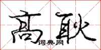 龐中華高耿行書怎么寫