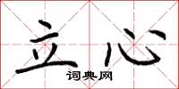 荊霄鵬立心楷書怎么寫
