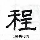 楊為國寫的硬筆隸書程