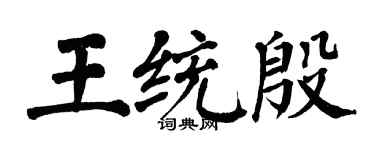 翁闓運王統殷楷書個性簽名怎么寫