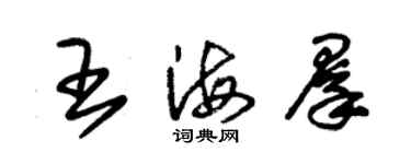 朱錫榮王海群草書個性簽名怎么寫