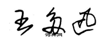 朱錫榮王多迅草書個性簽名怎么寫