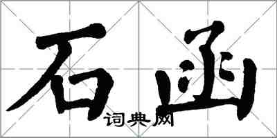 翁闓運石函楷書怎么寫