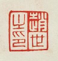 “趙世之印”篆刻印章