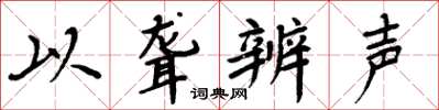周炳元以聾辨聲楷書怎么寫