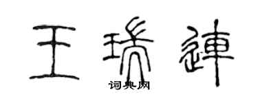 陳聲遠王瑞連篆書個性簽名怎么寫