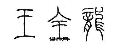 陳墨王全龍篆書個性簽名怎么寫