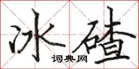 駱恆光冰碴楷書怎么寫