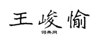 袁強王峻愉楷書個性簽名怎么寫