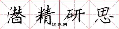 袁強潛精研思楷書怎么寫