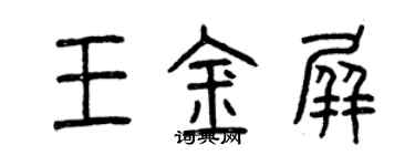 曾慶福王金屏篆書個性簽名怎么寫