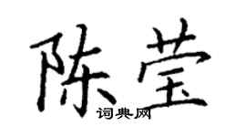 丁謙陳瑩楷書個性簽名怎么寫