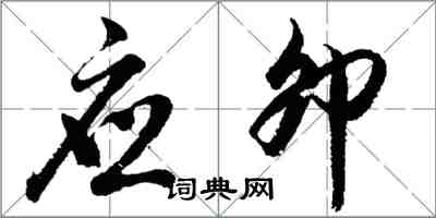 胡問遂應卯行書怎么寫