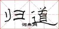 駱恆光歸道隸書怎么寫