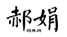 翁闓運郝娟楷書個性簽名怎么寫